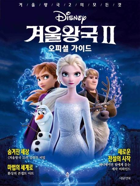 디즈니 겨울왕국2 오피셜가이드