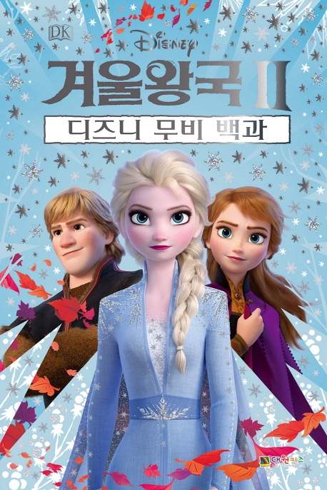 디즈니 겨울왕국2 DK 디즈니 무비 백과