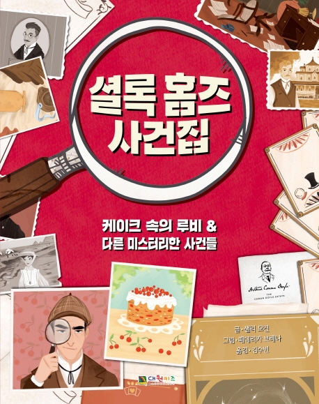 셜록홈즈 사건집1 케이크 속의 루비