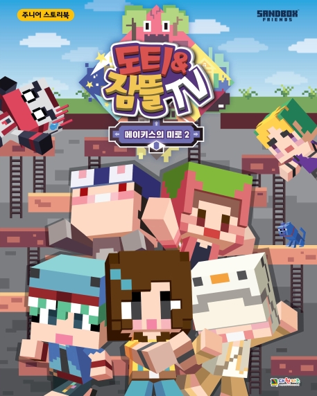 도티&잠뜰 스토리북-메이키스의 미로2