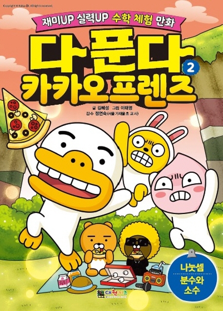 다 푼다 카카오프렌즈 2