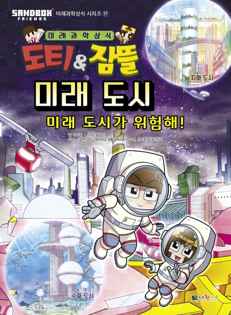 도티&잠뜰 미래과학상식 시리즈17-미래도시
