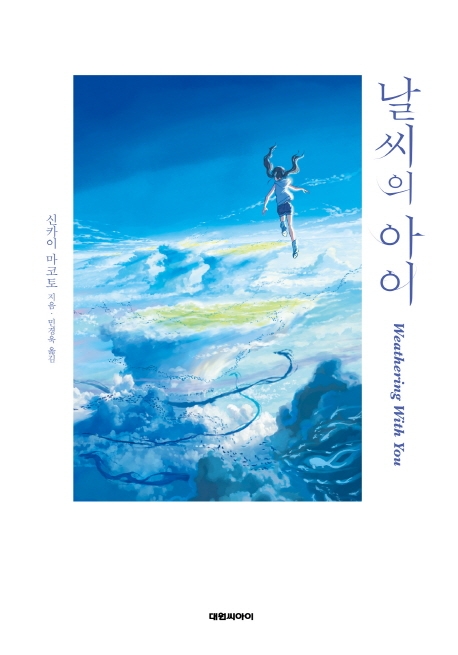 날씨의 아이(소설)