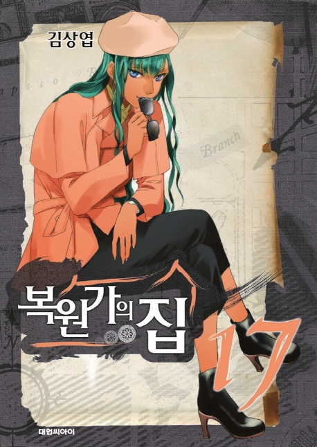 복원가의 집 17