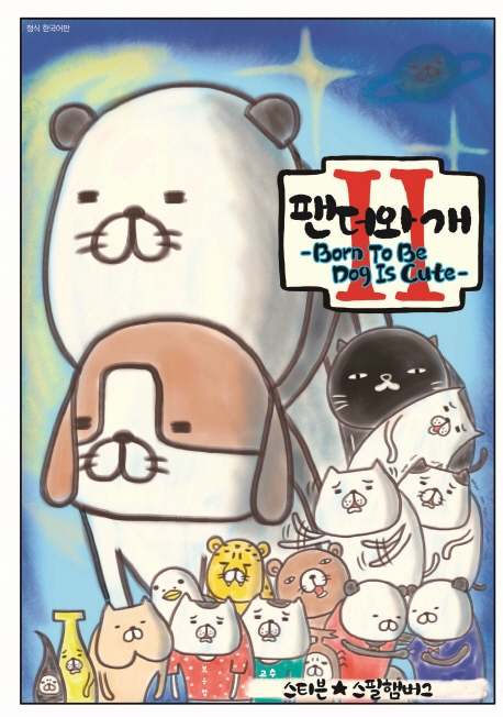 팬더와 개   2