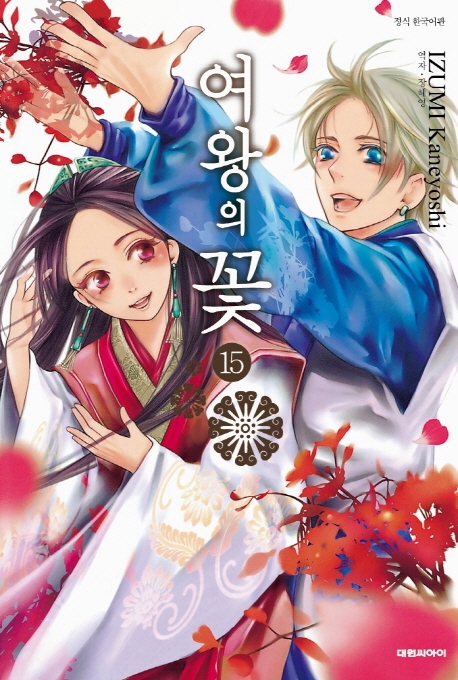 여왕의 꽃  15