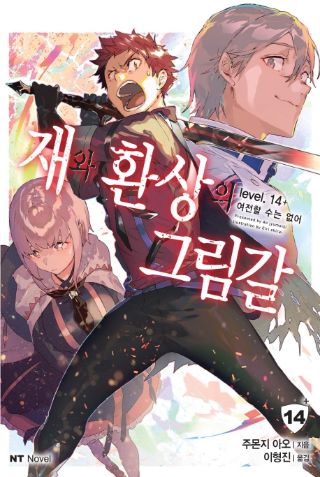 재와 환상의 그림갈  14+