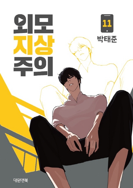 외모지상주의  11