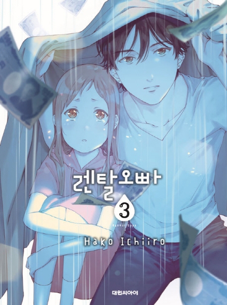 렌탈 오빠  3
