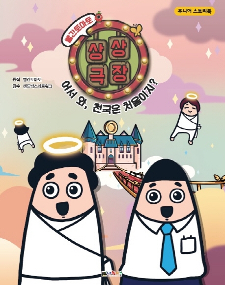 빨간토마토 상상극장 3-어서 와, 천국은 처음이지?
