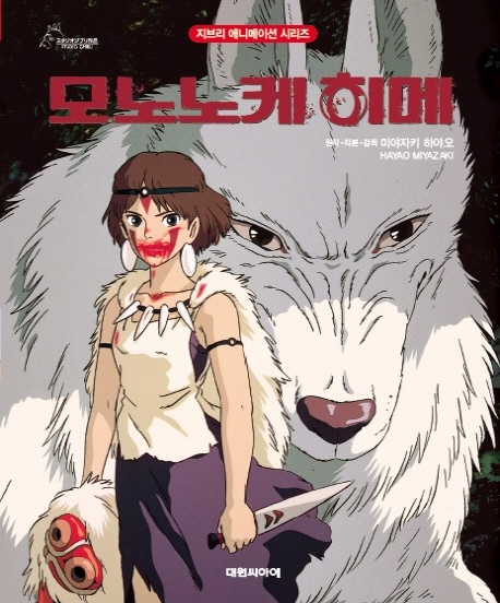 개정판 모노노케 히메