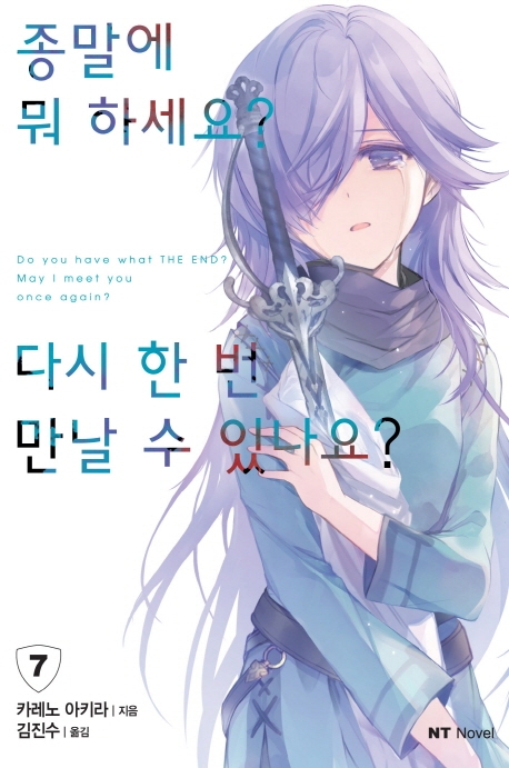 종말에 뭐 하세요? 다시 한 번 만날 수 있나요? 7