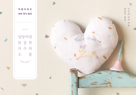 설탕처럼 달콤한 자수와 소품