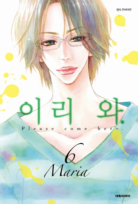 이리 와.   6