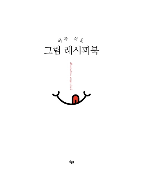 아주 쉬운 그림 레시피북