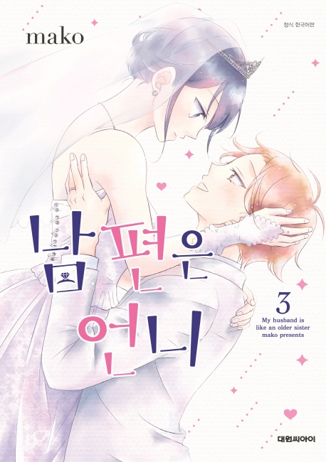 남편은 언니 3