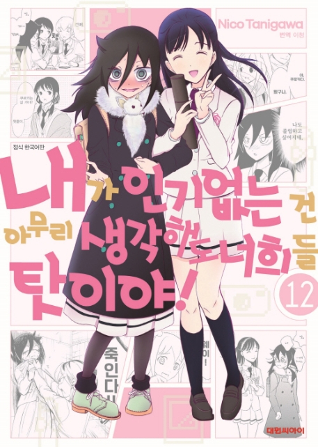 내가인기없는건~너희들탓이야! 12