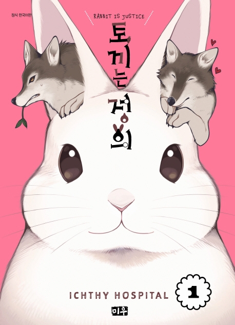 토끼는 정의   1