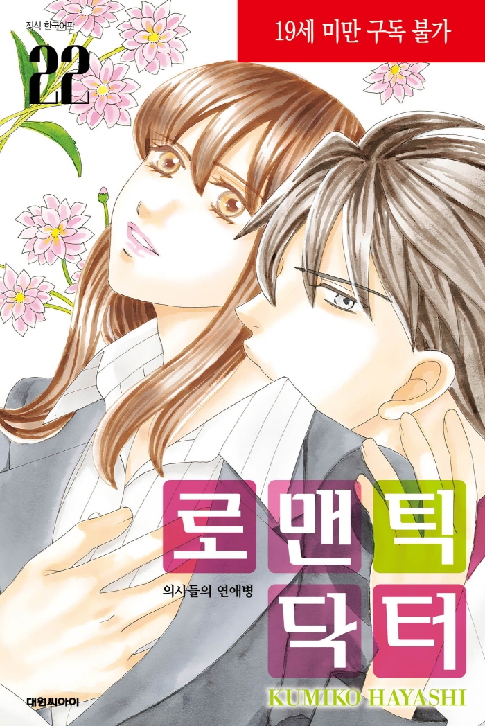 로맨틱 닥터-의사들의 연애병- 22
