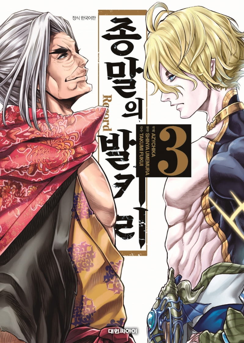 종말의 발키리 3