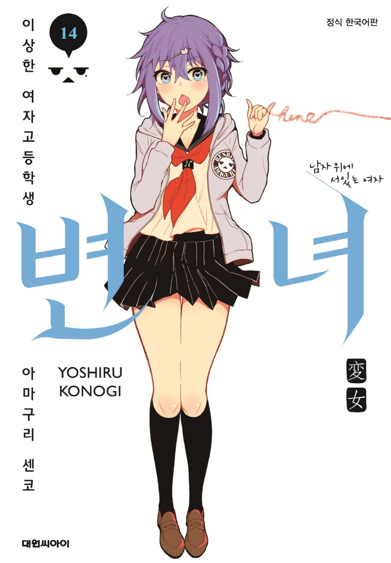 변녀 14