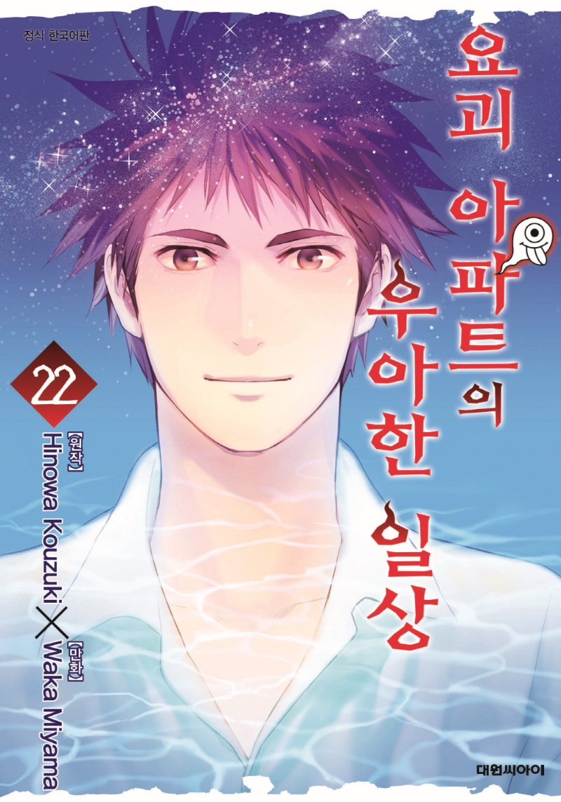 요괴아파트의 우아한 일상 22