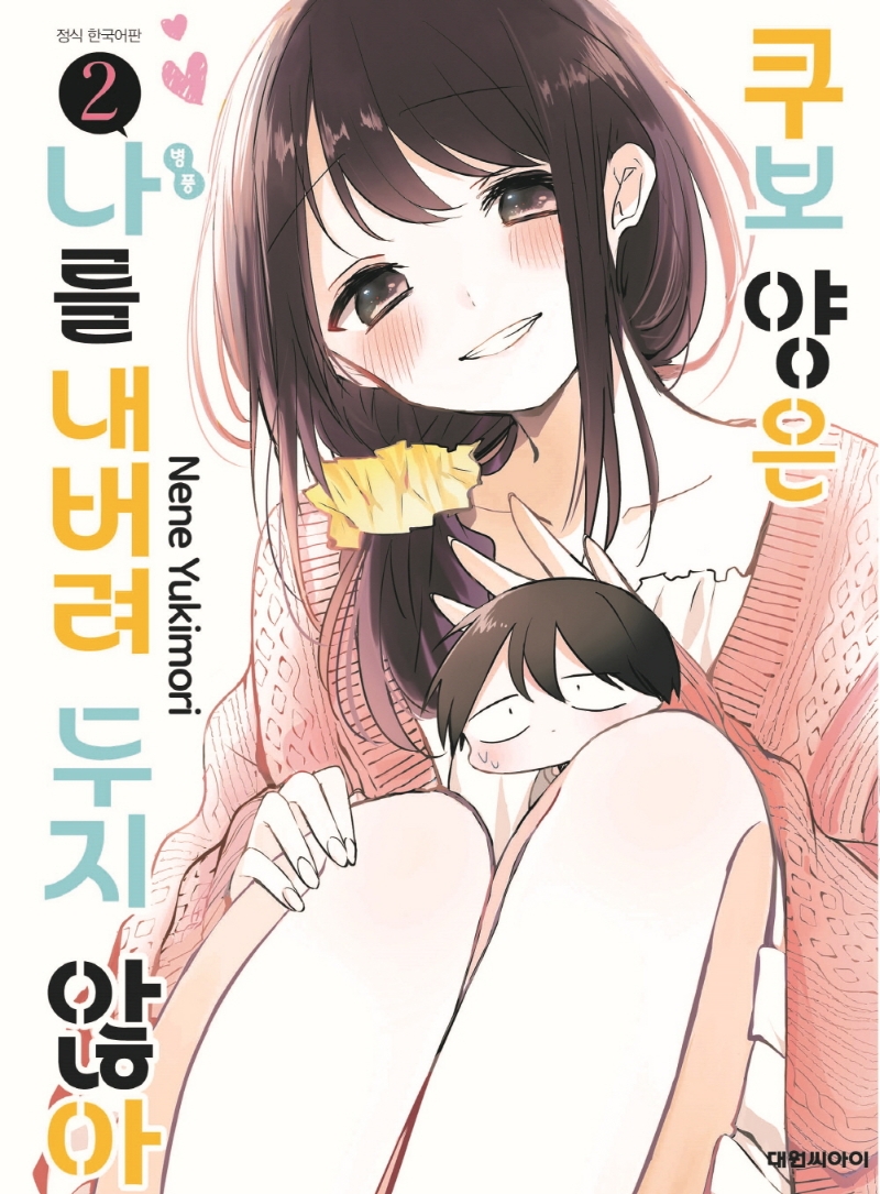 쿠보양은 나를 내버려 두지 않아 2