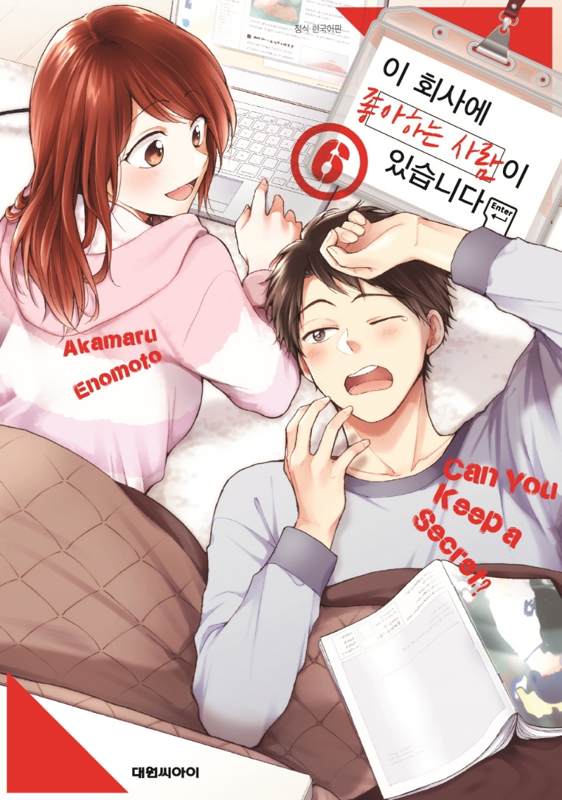 이 회사에 좋아하는 사람이 있습니다 6