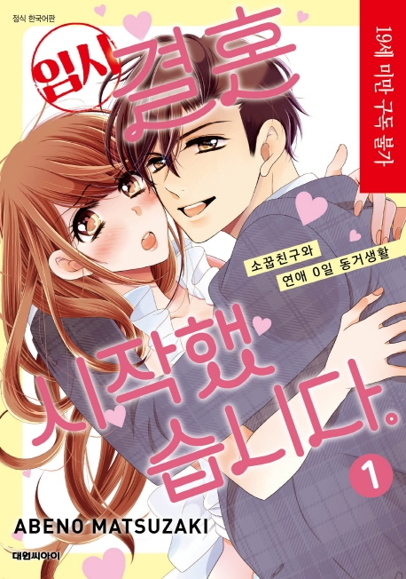 임시 결혼 시작했습니다-소꿉친구와 연애 0일 동거생활- 1