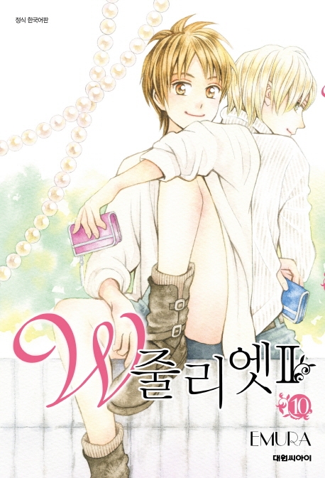W 줄리엣 Ⅱ 10