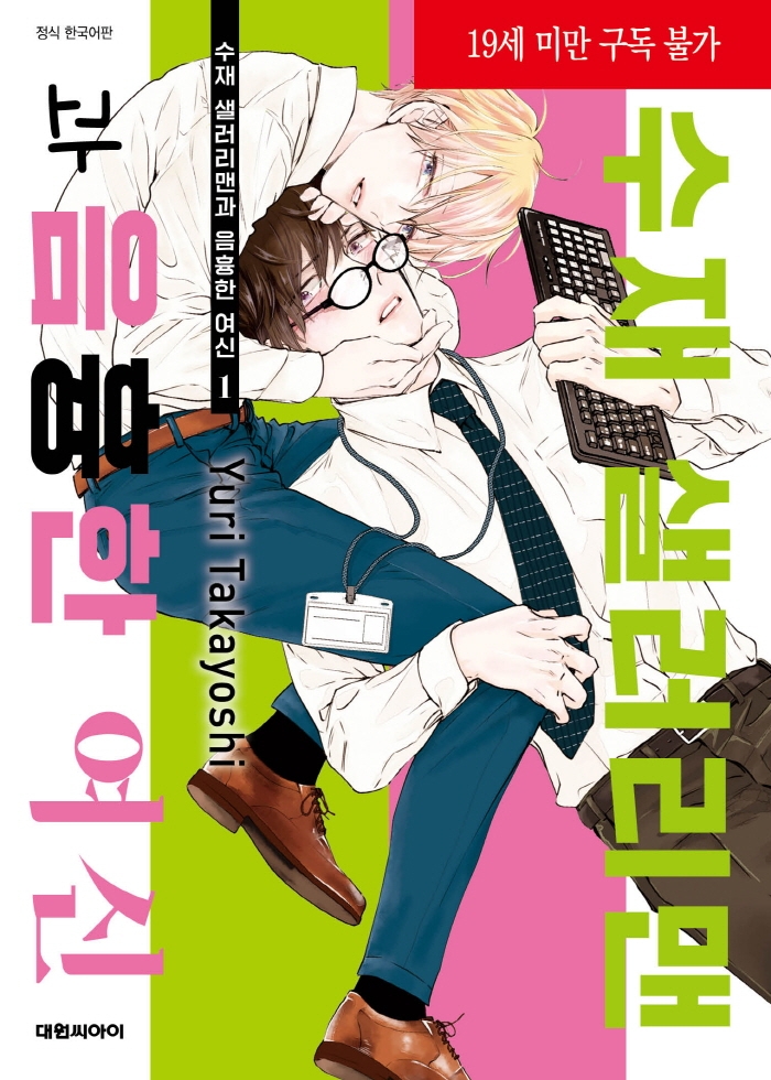 수재샐러리맨과 음흉한 여신 1