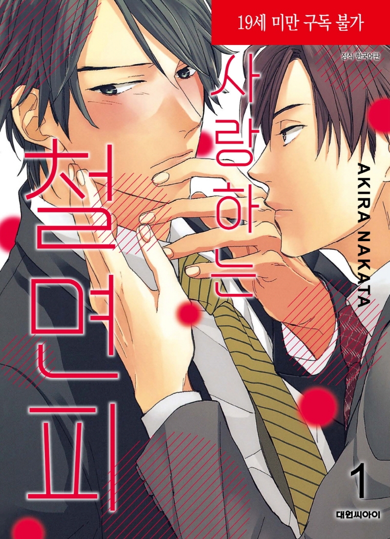 사랑하는 철면피 1