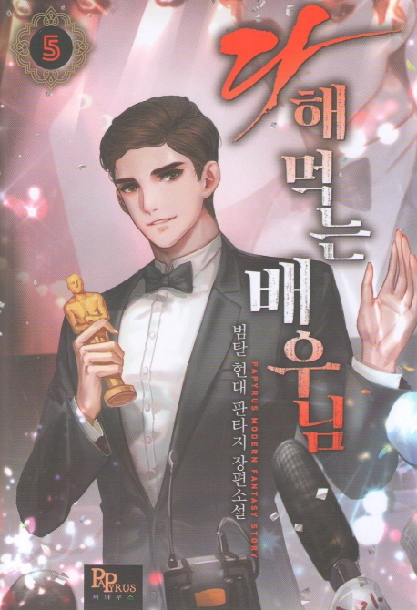다 해 먹는 배우님 5