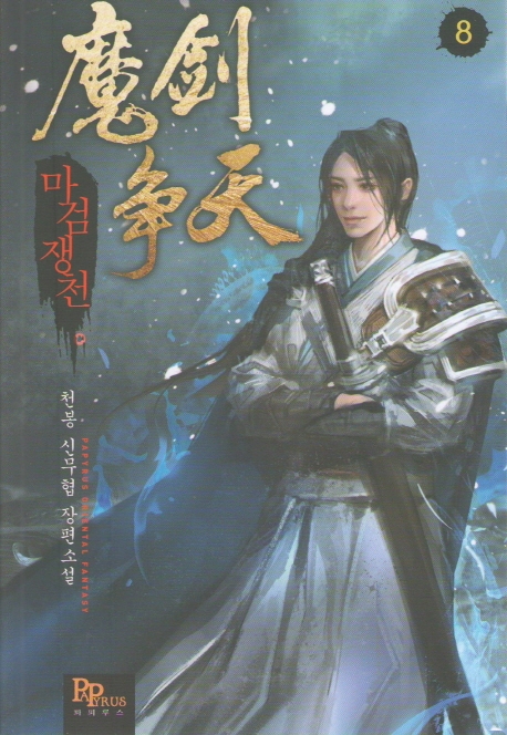 마검쟁천 8