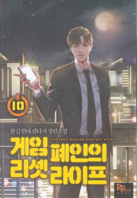 게임 폐인의 리셋 라이프 10