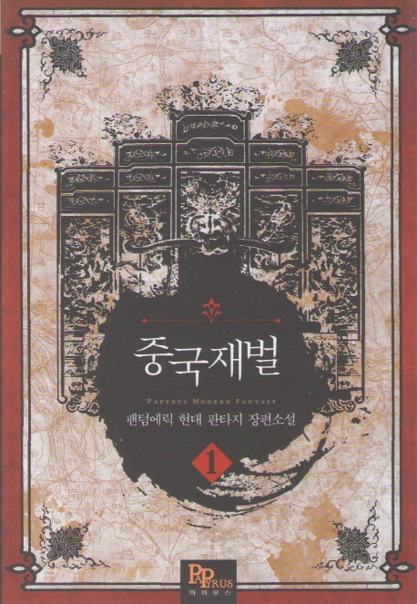 중국 재벌 1