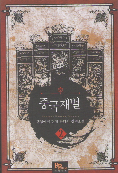 중국 재벌 2