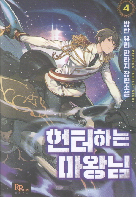 헌터 하는 마왕님 4