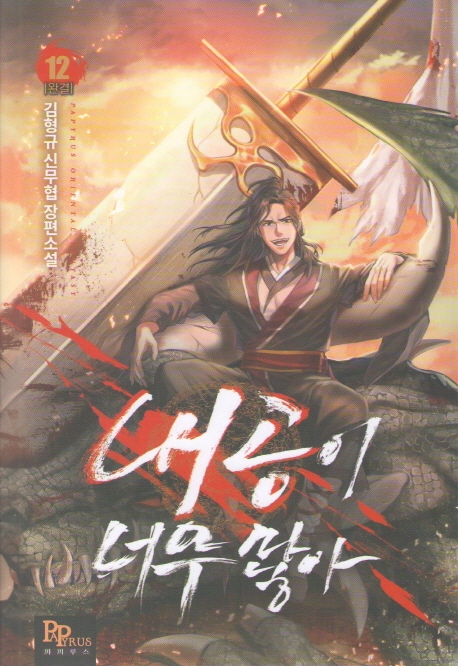 내공이 너무 많아 12 (완결)