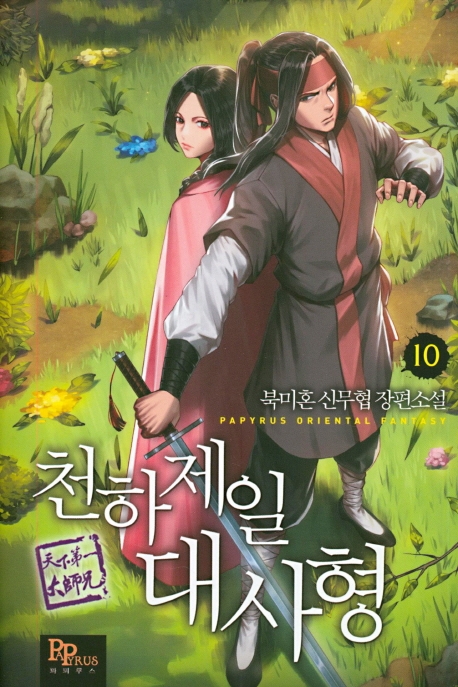 천하제일 대사형 10