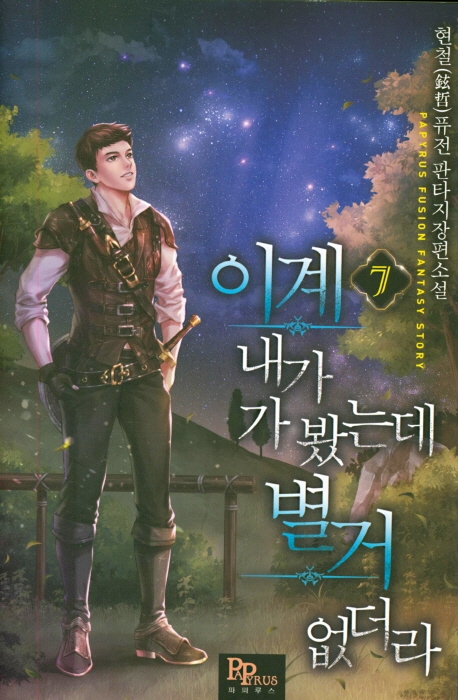이계 내가 가 봤는데 별거 없더라 7