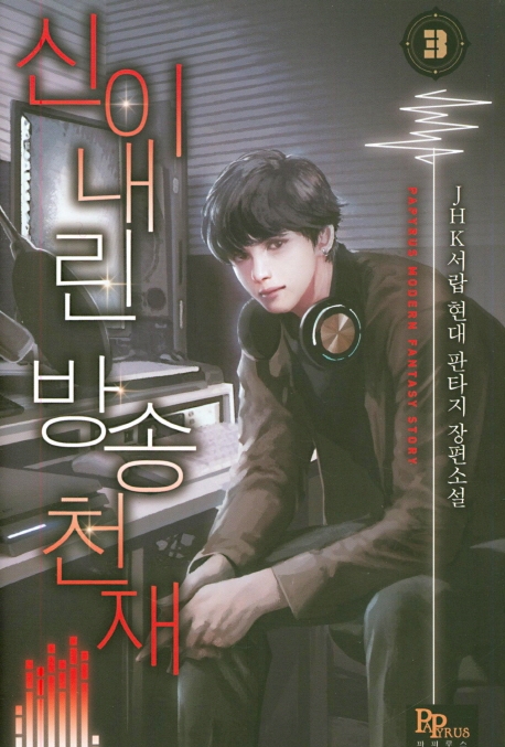 신이 내린 방송 천재 3