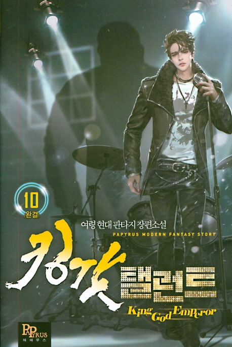 킹갓 탤런트 10 (완결)