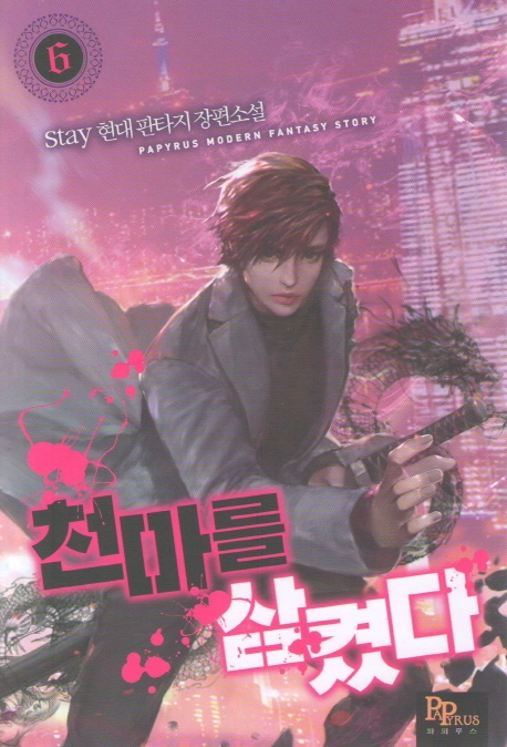 천마를 삼켰다 6