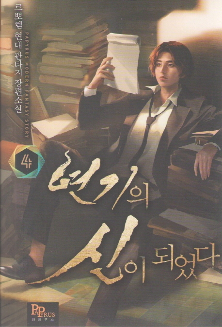 연기의 신이 되었다 4