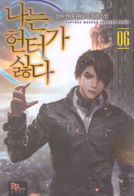 나는 헌터가 싫다 6