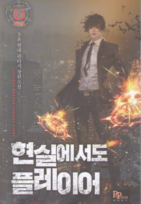 현실에서도 플레이어 15 (완결)