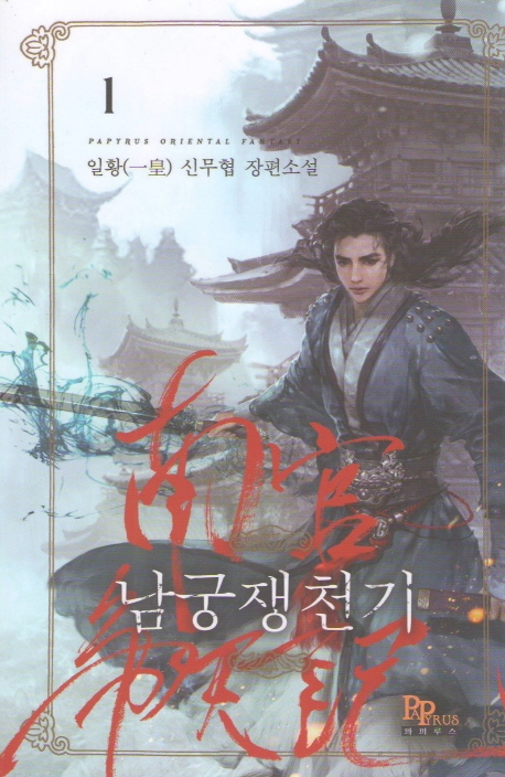 남궁쟁천기 1