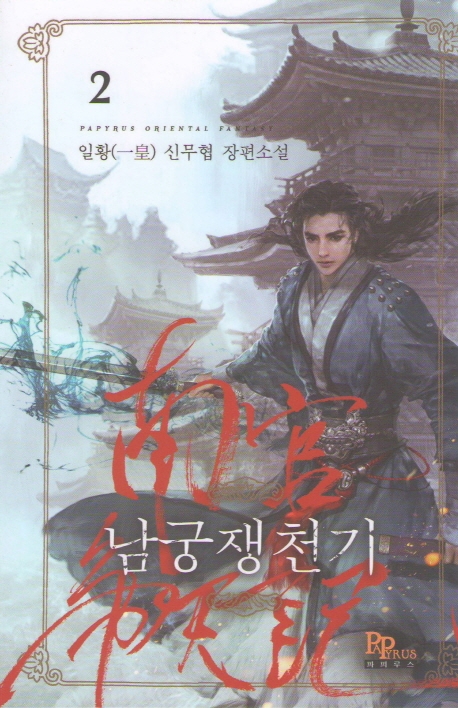 남궁쟁천기 2
