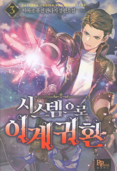 시스템으로 이계 귀환 3